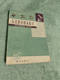 从元素到基本粒子 自然科学基础知识 第二分册