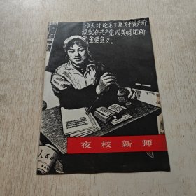 夜校新师