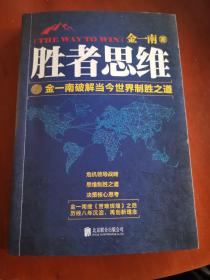 胜者思维  金一南破解当今世界制胜之道