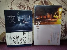 【日本著名推理小说作家 贯井德郎 签名本 经典代表作 《夜想》文艺春秋2007年初版精装本】附赠该书中文版：新星出版社全新塑封未拆《夜想》一本，超值！