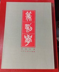 篆刻学（1979一版三印）