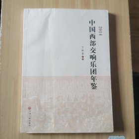 中国西部交响乐团年鉴 2014年