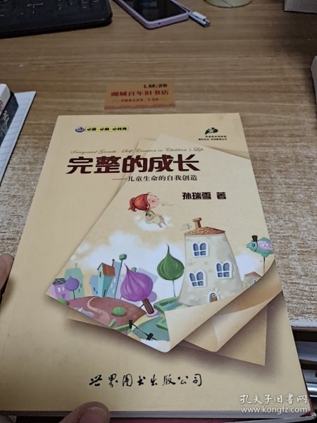 完整的成长：儿童生命的自我创造