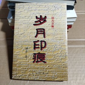 岁月印痕:田方文集（签赠）