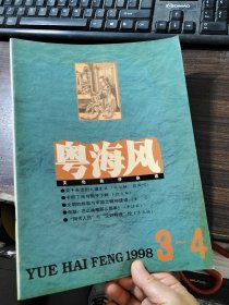 粤海风 （文化批评杂志1998年3-4期）