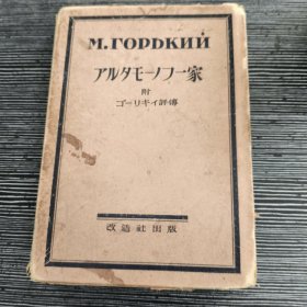 アルタモーノフー家 附ゴーリキイ评传 高利基评传 1929年 日文