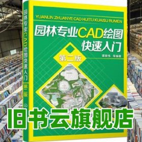 园林专业CAD绘图快速入门 第二版第2版 谭荣伟 化学工业出版社 9787122254948