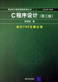 c程序设计(D三版)700万册谭浩强