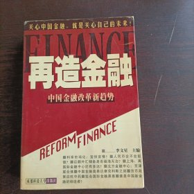 再造金融:中国金融改革新趋势