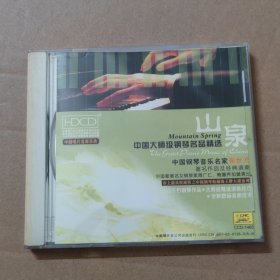 CD：中国大师级钢琴名品精选 山泉