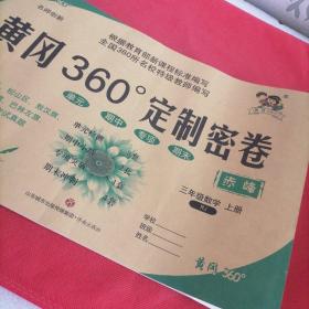 2020 黄冈360定制密卷  小学数学 三年级上册