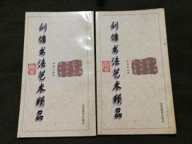 刘墉书法艺术精品（1-6卷全套）