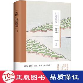 雪国（川端康成作品系列）