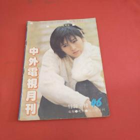 中外电视月刊  1988年第10期