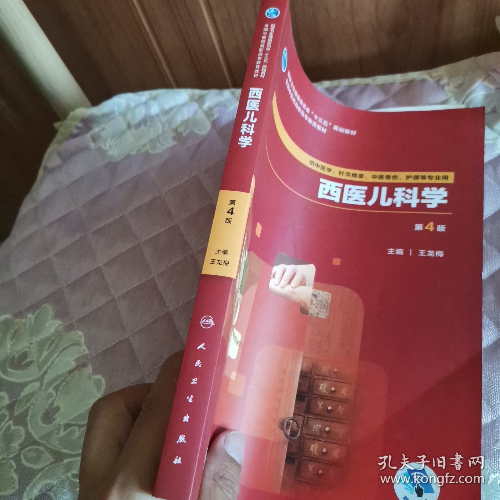 西医儿科学（第4版/高职中医基础课/配增值）