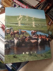 【内蒙古】精装大型画册 蒙汉双语 8开布面精装带书衣, 1977年一版一印
