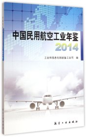 中国民用航空工业年鉴(2014)