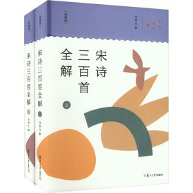 宋诗三百首全解(典藏版)(全2册)