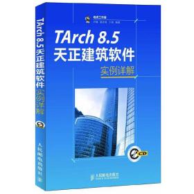 TArch 8.5天正建筑软件实例详解