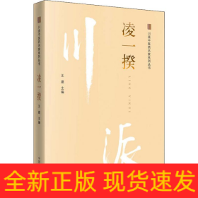 川派中醫(yī)藥名家系列叢書 凌一揆