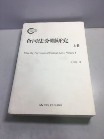 国家社科基金后期资助项目：合同法分则研究（上卷）