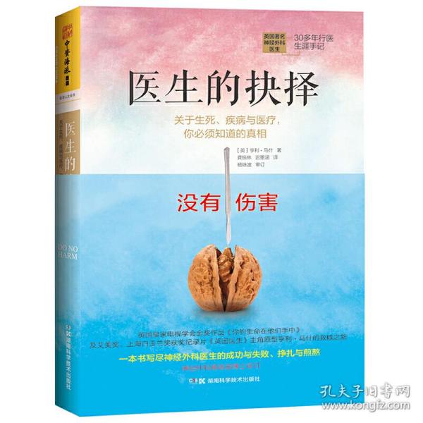 医生的抉择：关于生死、疾病与医疗，你必须知道的真相