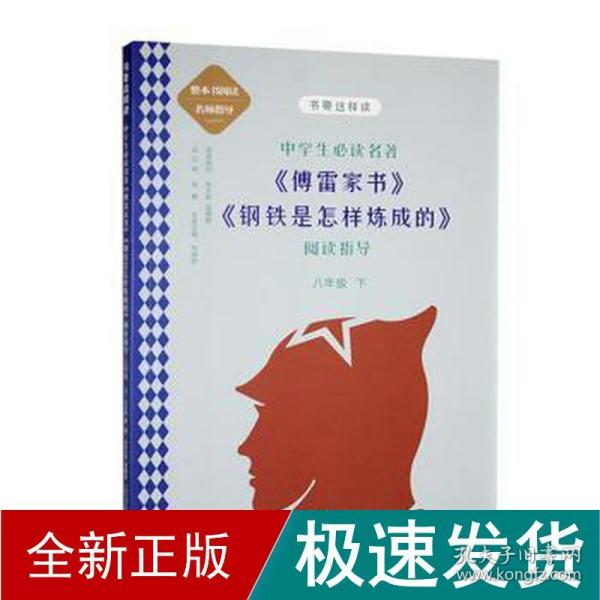 中学语文名著《傅雷家书》《钢铁是怎样炼成的》阅读指导 八年级 下（名师顾问朱永新、温儒敏）