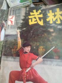 1982年武林杂志3本合售如图