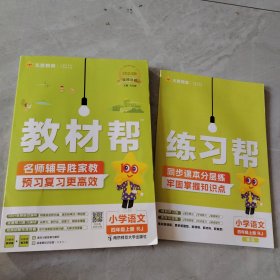 小学语文(4上RJ配统编教材漫画全彩)/教材帮