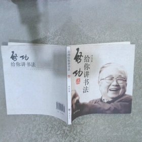 启功给你讲书法