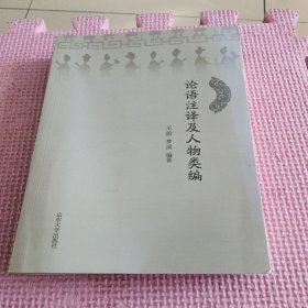 山东大学出版社 论语注释及人物类编