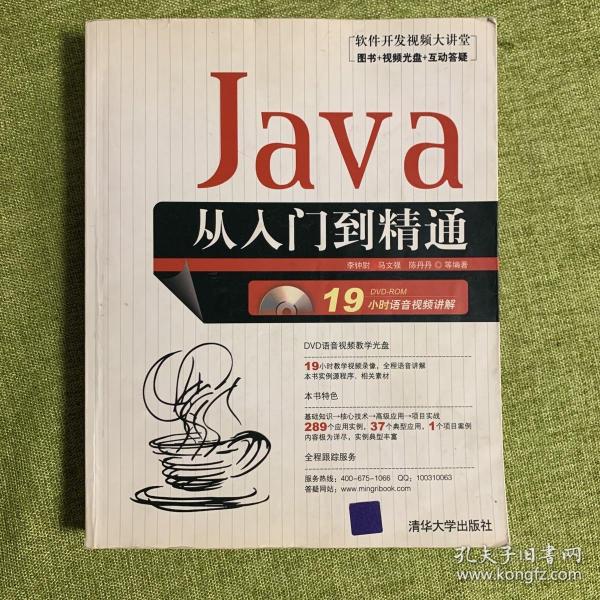 软件开发视频大讲堂：Java从入门到精通