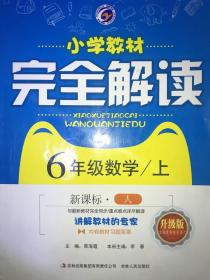 梓耕书系小学教材完全解读：数学（六年级上 新课标·人 升级版）