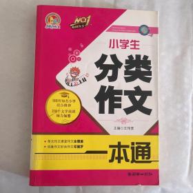 小学生分类作文一本通