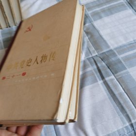 中共党史人物传