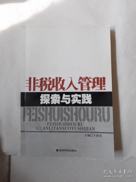 非税收入管理探索与实践