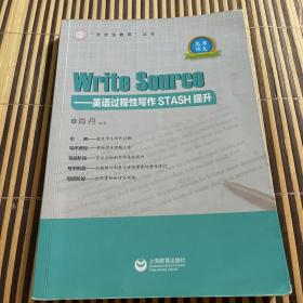 WriteSourse——英语过程性写作STASH提升