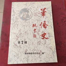 华侨史第7辑