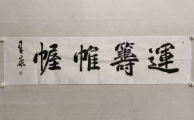 保真书画，陕西名家，兴平市书协副主席，张建康书法《运筹帷幄》35×137cm，软片。
