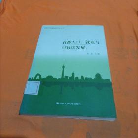 首都人口、就业与可持续发展（首都可持续发展研究丛书）