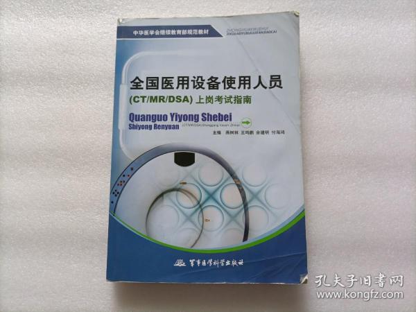 中华医学会继续教育部规范教材：全国医用设备使用人员（CT/MR/DSA）上岗考试指南