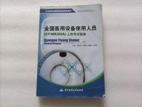 中华医学会继续教育部规范教材：全国医用设备使用人员（CT/MR/DSA）上岗考试指南