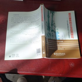 面向服务的企业应用架构：SOA架构特色与全息视角