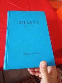 诗词名句鉴赏辞典