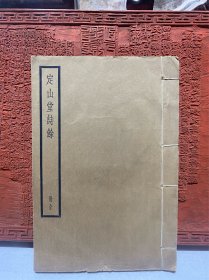 民国中华书局四部备要：定山堂诗余 （线装一册全）