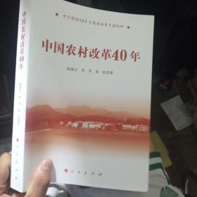 中国农村改革40年