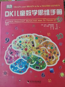 DK儿童数学思维手册