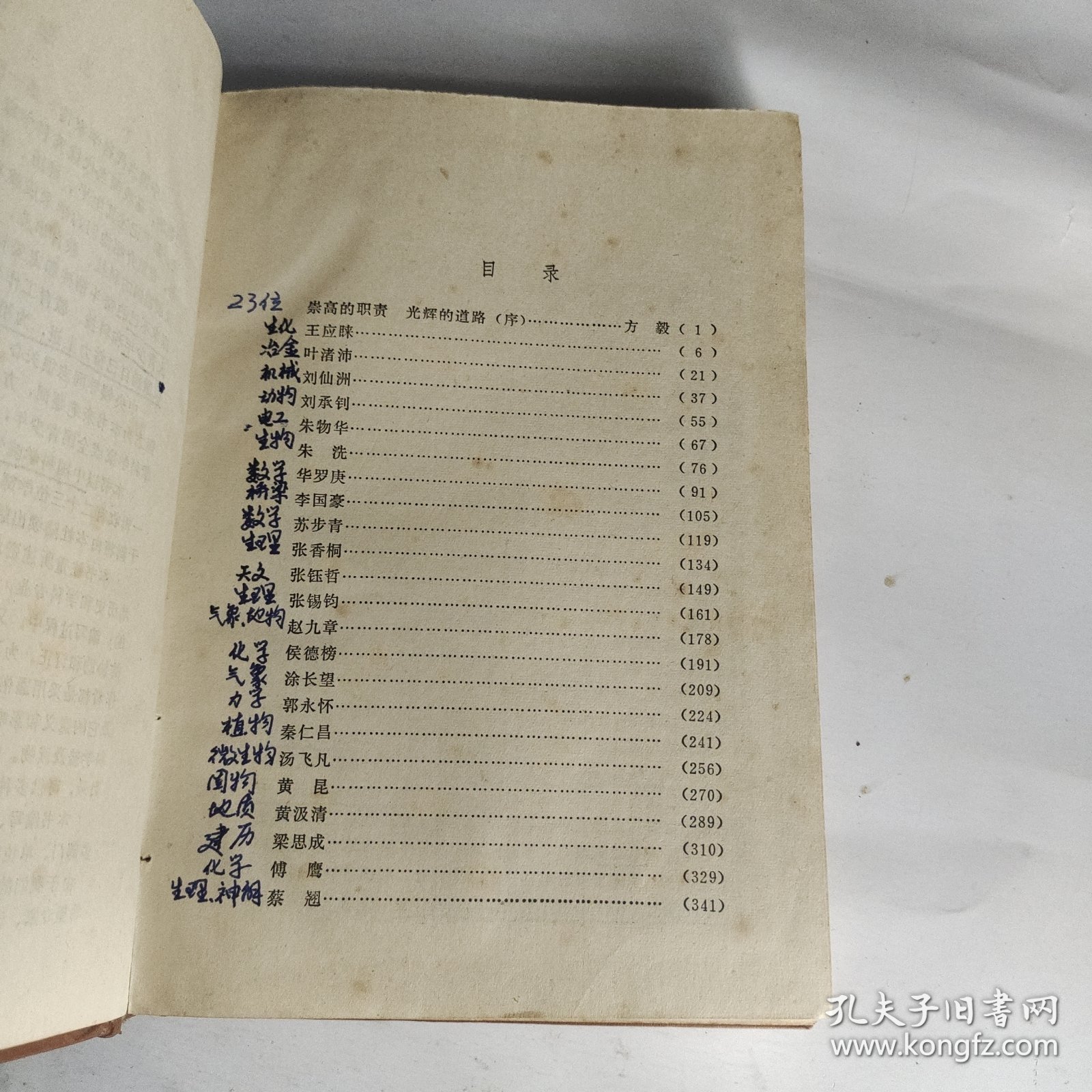 中国当代科学家传 第一辑