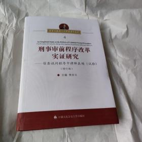 刑事审前程序改革实证研究：侦查讯问程序中律师在场（试验修订版）/樊崇义教授八十华诞著作系列