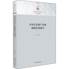 中外官员财产申报制度比较研究